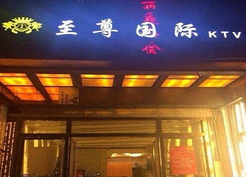 任县哪个KTV真空陪酒妹子服务好-至尊国际KTV消费价格服务点评