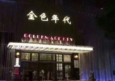 任县KTV陪唱公主哪家最便宜-金色年代KTV便宜消费点评